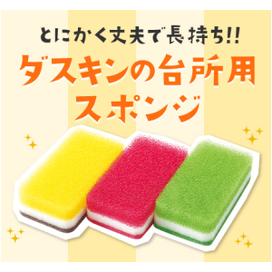 ダスキン　台所用スポンジ　3色セットS　抗菌タイプ