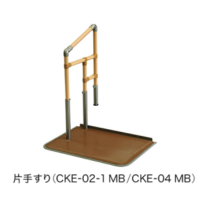 あがりかまち用 たちあっぷ方手すり (CKE-02-1 MB)